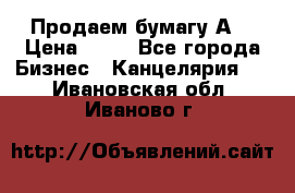 Продаем бумагу А4 › Цена ­ 90 - Все города Бизнес » Канцелярия   . Ивановская обл.,Иваново г.